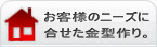 お客様のニーズに合せた金型作りの共立精工